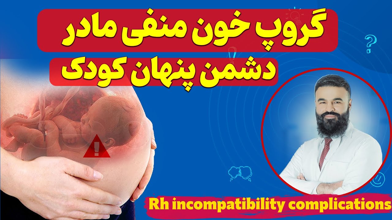 گروپ خون منفی مادر؛ دشمن پنهان کودک| داکتر قیس نیکزاد