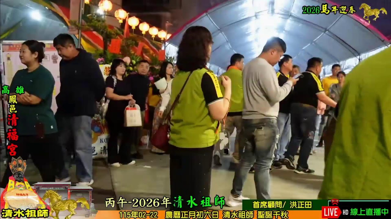 鳳邑清福宮祝壽大典20260222
