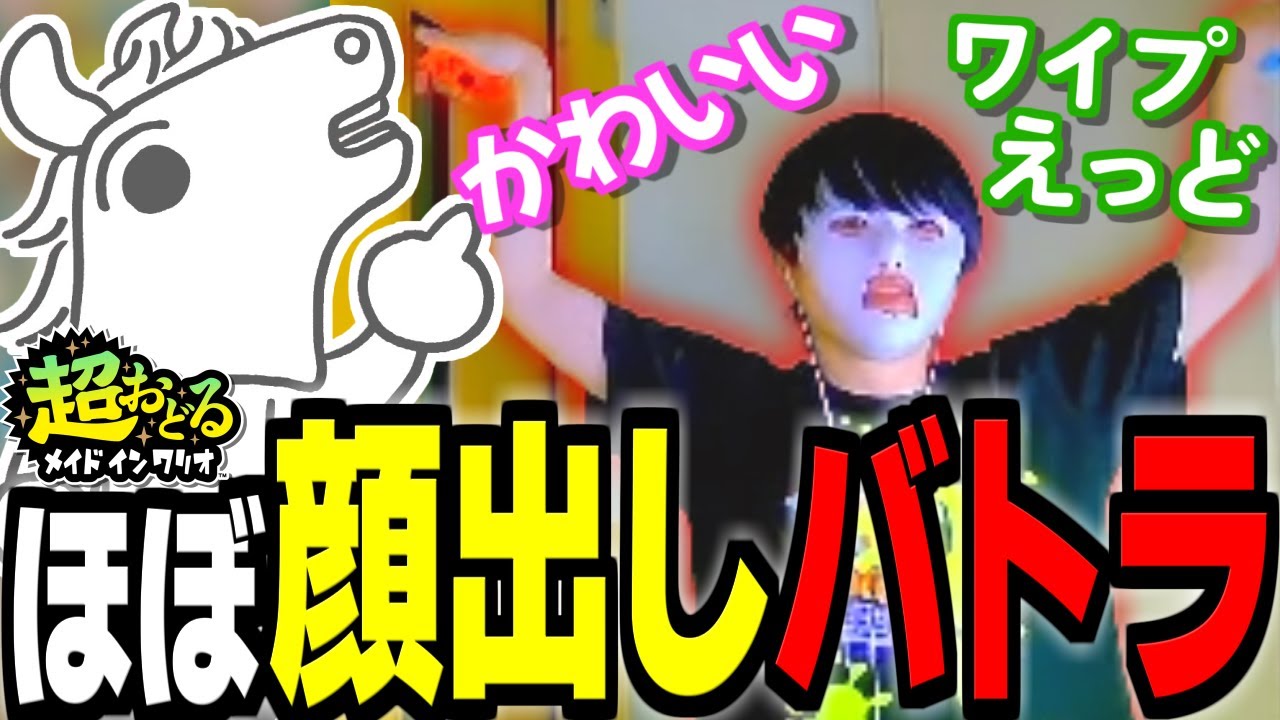 【朗報】ほぼ顔出しの実写バトラ、かわいい【超おどるメイドインワリオ】