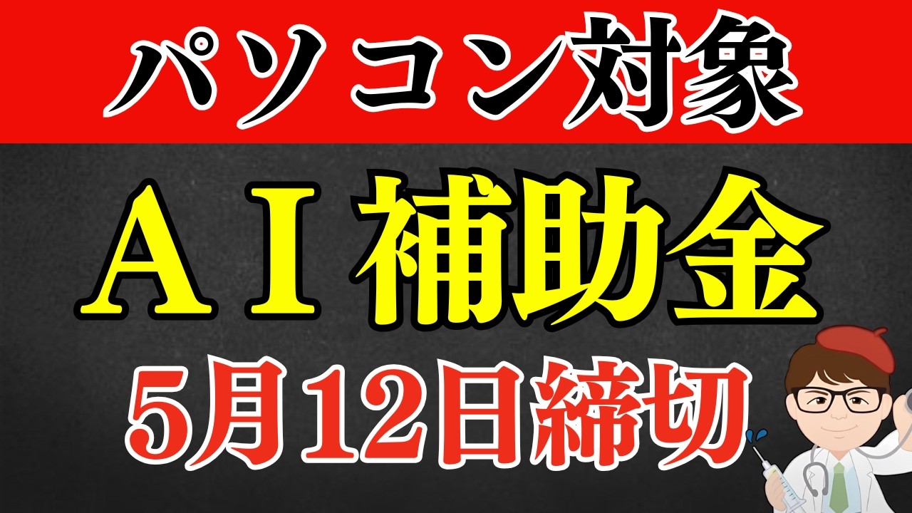 【PC・タブレット対象】１人親方・従業員０名・１人社長・個人事業主・中小企業・デジタル化AI導入補助金・AI補助金・パソコン１０万円・IT導入補助金【中小企業診断士・行政書士 マキノヤ先生】