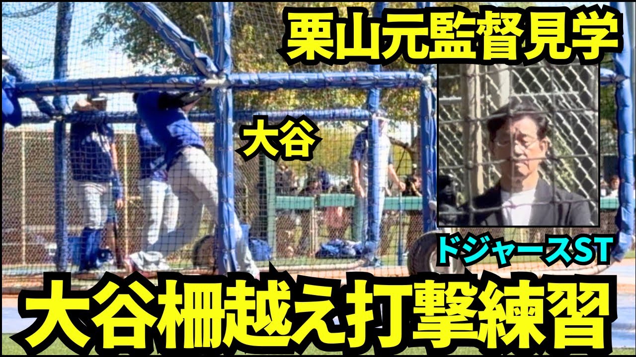 栗山元監督が見守る中柵越え5本の打撃練習！！帰国前最後の打撃練習で35本中5本柵越えの大谷翔平！！【現地映像】2026年2月22日 春季キャンプ