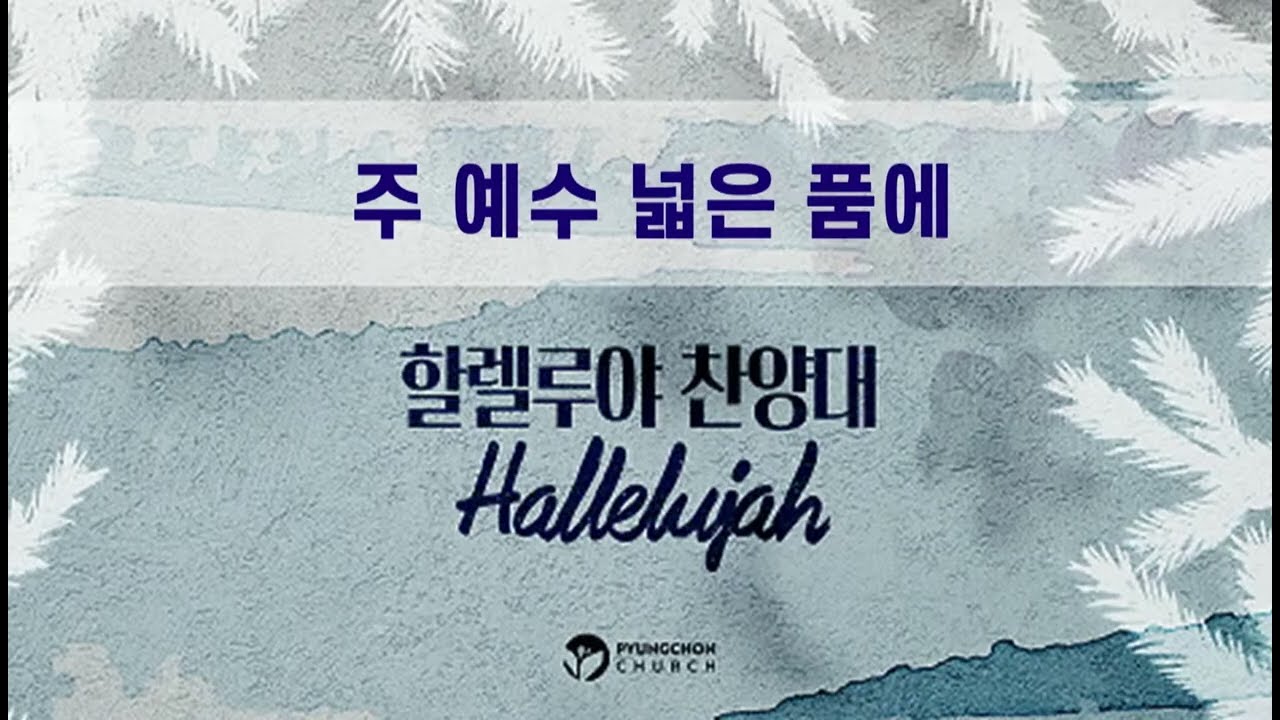 [주 예수 넓은 품에] 평촌교회 할렐루야 찬양대 2026/01/11