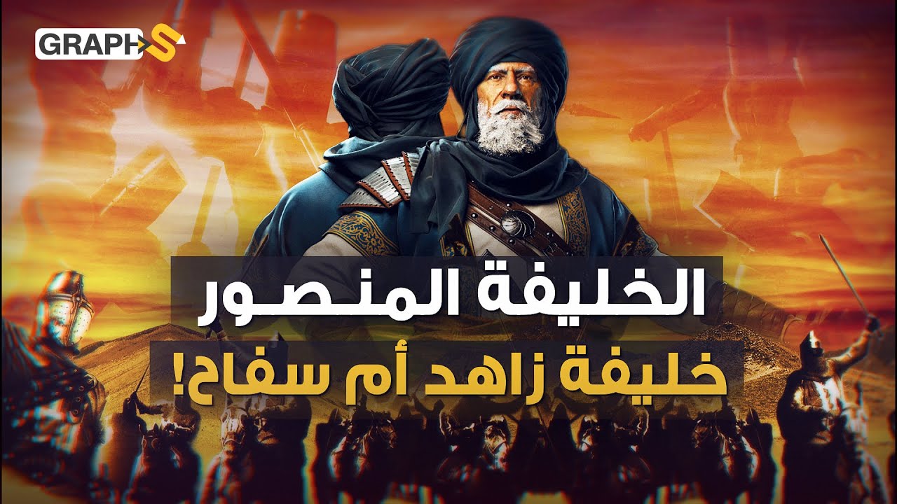 تظهر صورته في قصر إليزابيث! قتل من كان نسله من الحسين ونال ماناله صدام حسين.. أبو جعفر المنصور