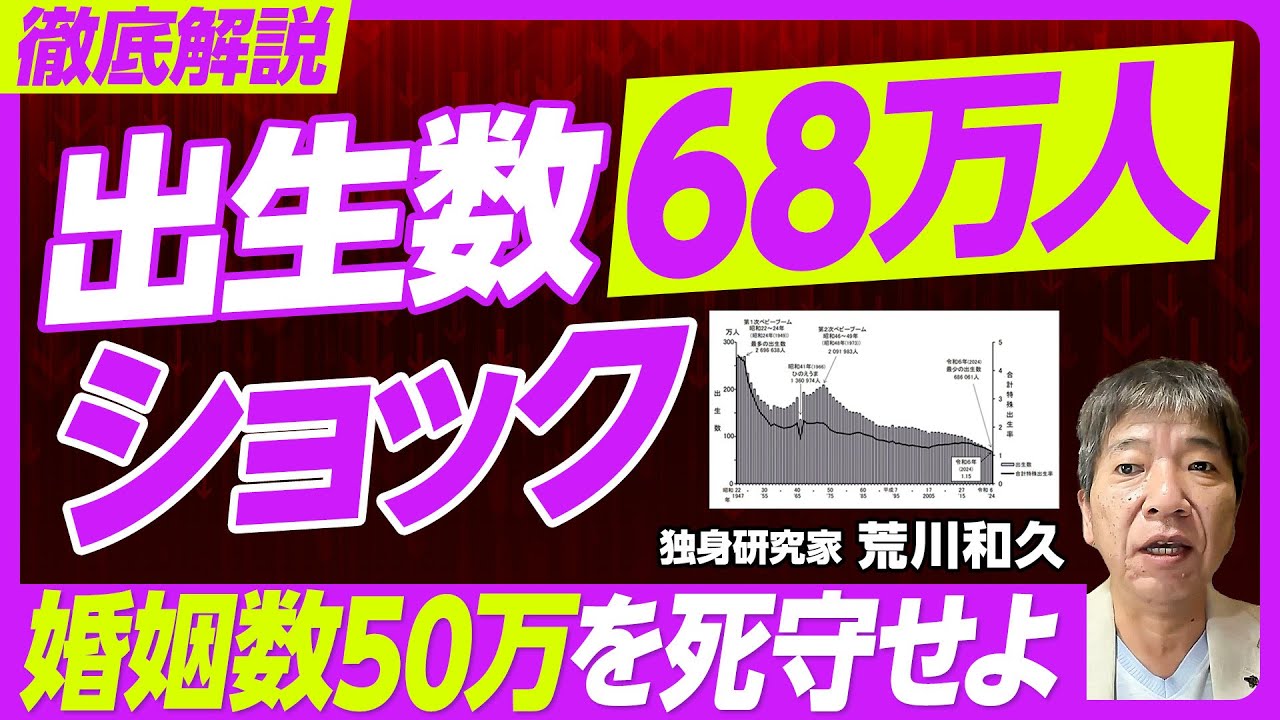 【徹底解説：出生数68万人ショック】なぜ減少が加速しているのか／中位推計の問題点／韓国化のリスク／唯一の光明／子育て支援より、20代中間層の支援／婚姻数50万人を死守せよ／婚外子解禁の効果はあるか？