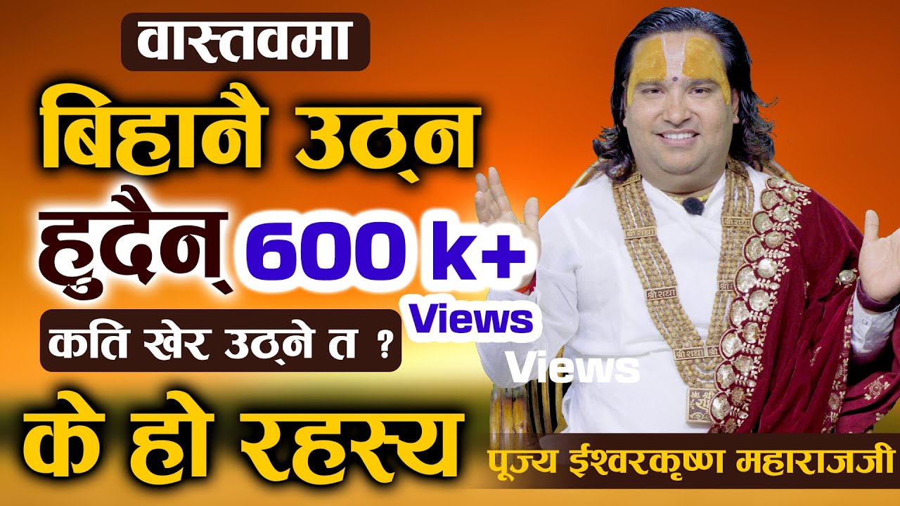बिहान उठ्नै हुदैन् प्रेतहरुको दृष्टी पर्छ वास्तवमा कति बजे उठ्ने त ?|| By  Ishwor Krishna Maharaj Ji