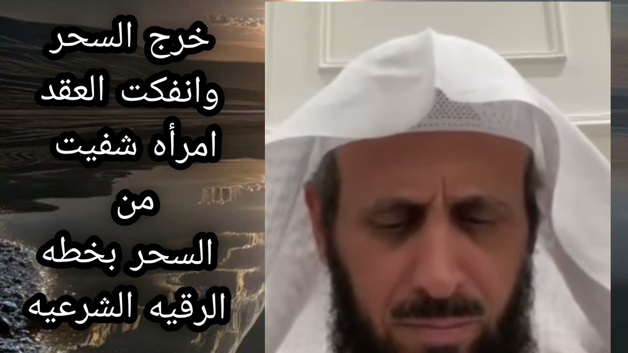 خرج السحر وانفكت العقد امرأه شفيت من السحر بخطه الرقيه الشرعيه لا يفوتكم 🔥 الشيخ فهد القرني 
