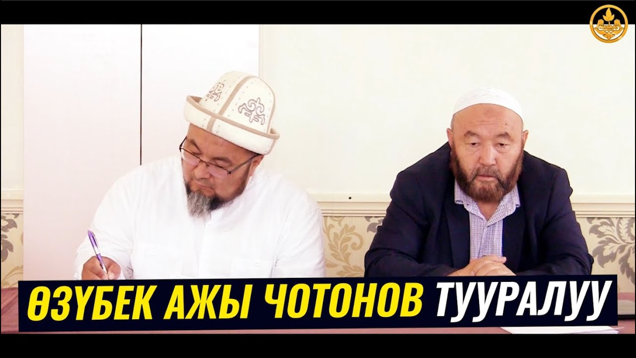 ӨЗҮБЕК АЖЫ ЧОТОНОВ тууралуу. Шейх Чубак ажы