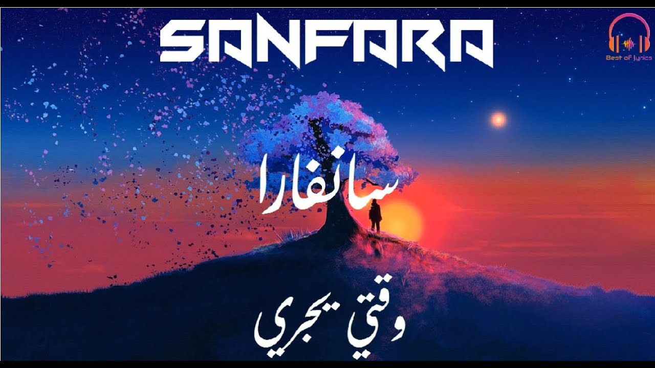 Sanfara - Wakti Yejri - Lyrics - Paroles - كلمات أغنية وقتي يجري - سانفارا