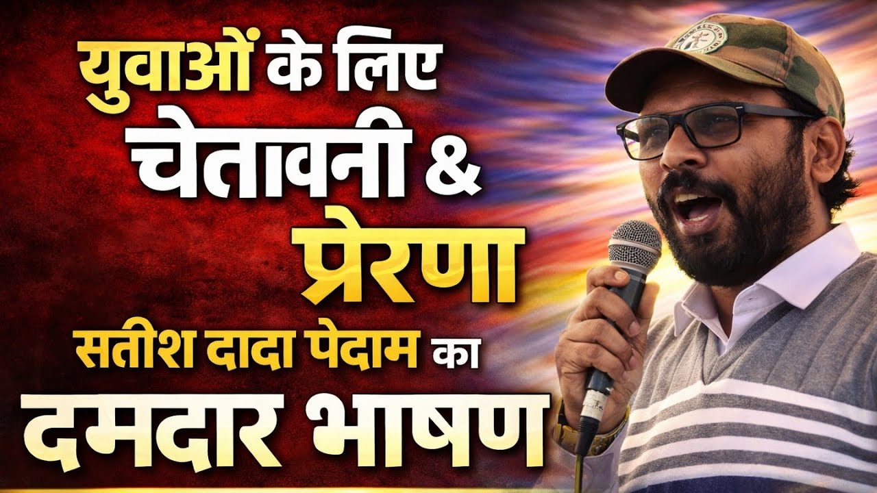 युवाओं के लिए चेतावनी और प्रेरणा सतीश दादा पेंदाम भाषण ! #satishpendam #tribalculturejays 