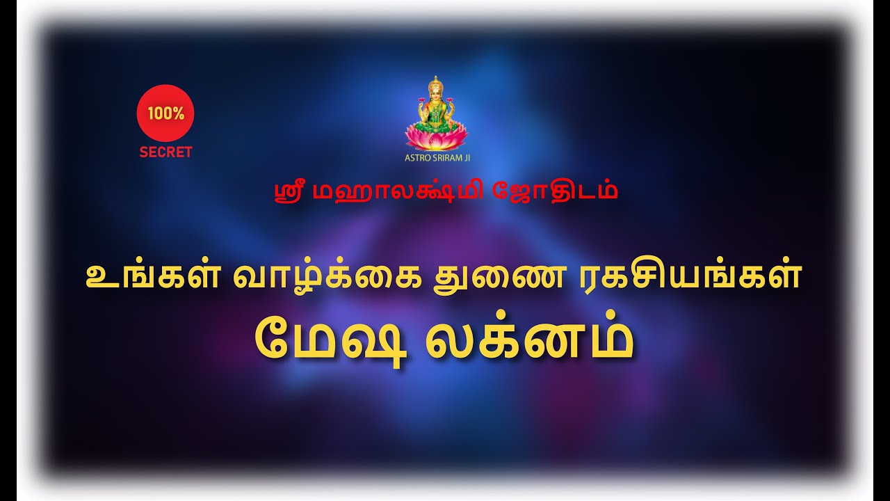 உங்கள் வாழ்க்கை துணை ரகசியங்கள் | மேஷ லக்னம் |