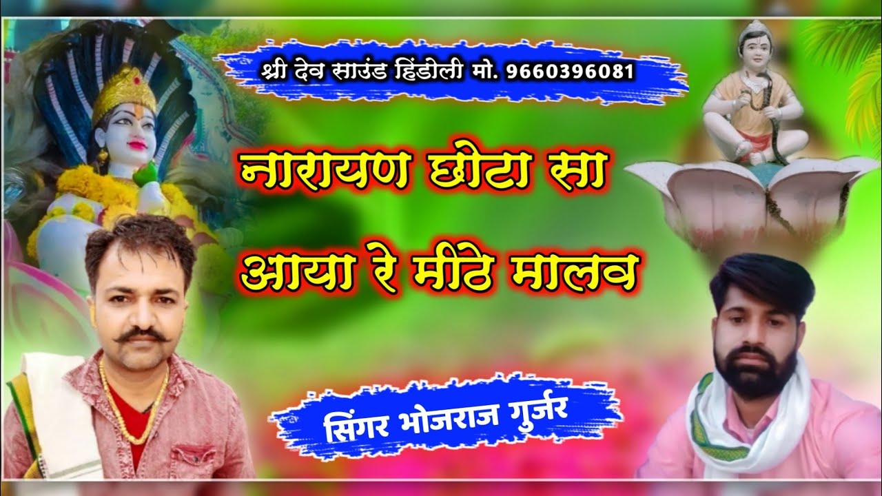 *सिंगर भोजराज गुर्जर कल्याणपुरा!! देवनारायण भगवान का सुपरहिट अकलोड में मचाई धूम,