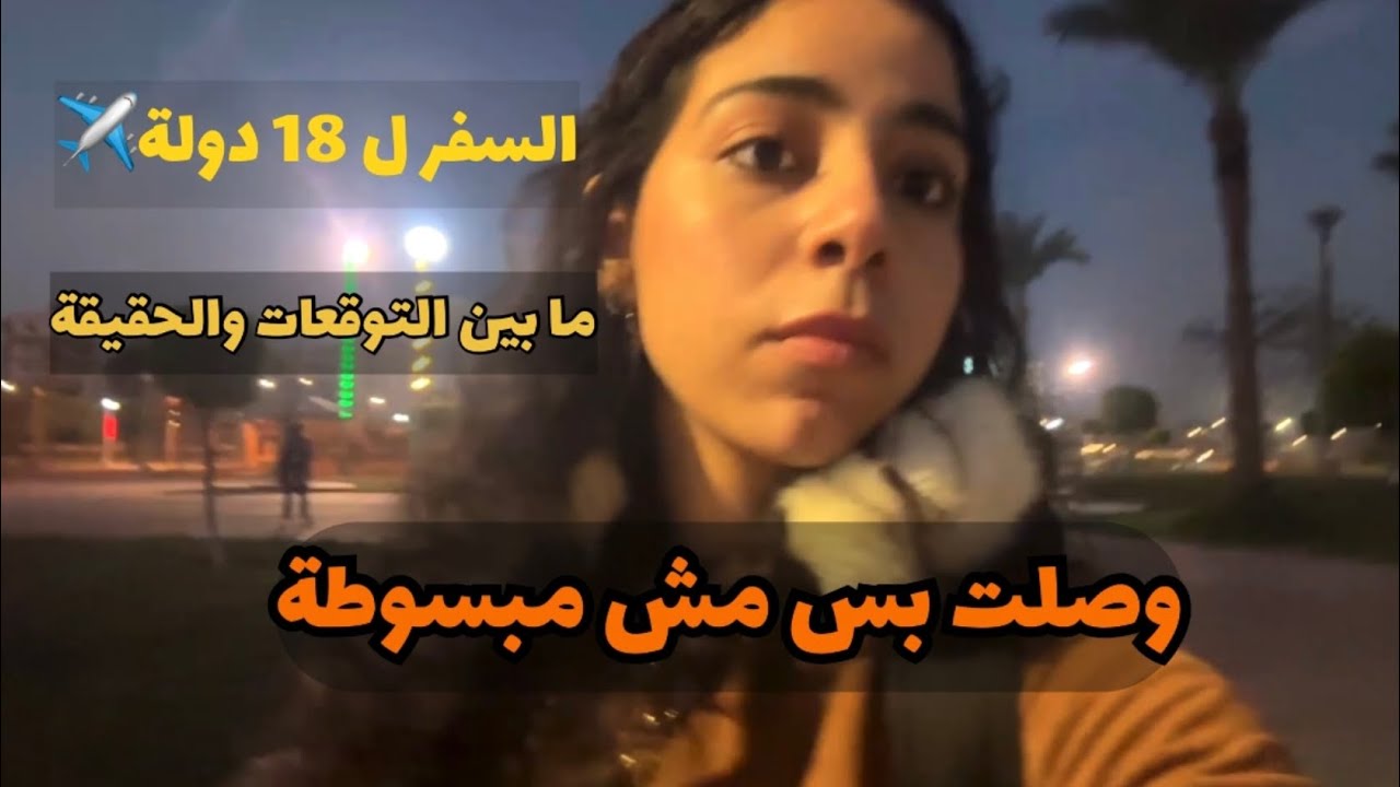 لما تحقق حلمك ومتبقاش مبسوط! | اللي اتعلمته بعد السفر لـ 18 دولة (فخ التوقعات)