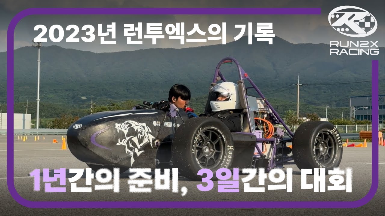 1년간의 준비, 3일간의 대회 | 단국대학교 런투엑스 2023 KSAE 다큐멘터리
