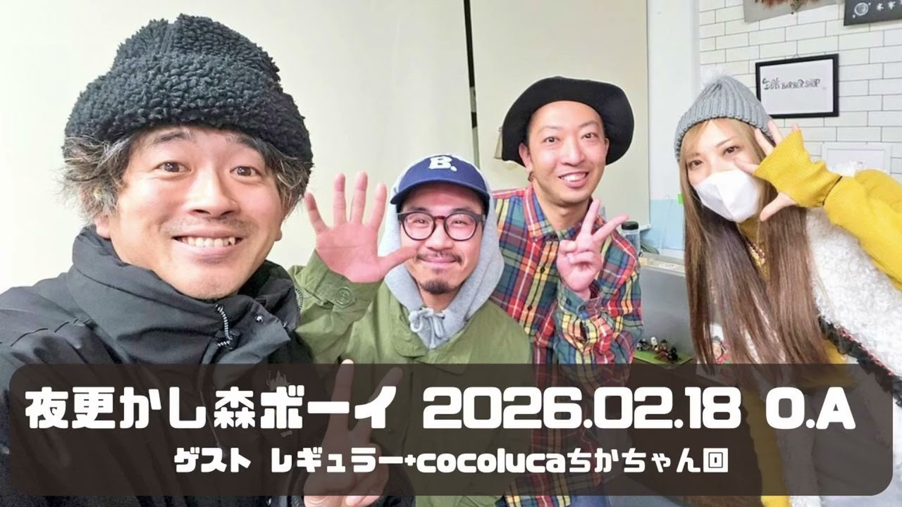 【レギュラー×cocoluca ちかちゃん回】「夜更かし森ボーイ」（2026.02.18 O.A）