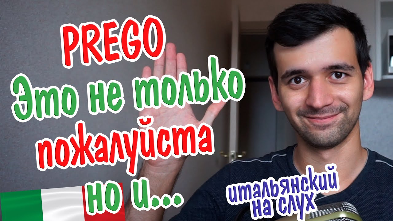Сколько значений PREGO ты знаешь в итальянском языке? (ПЕРЕЗАЛИВ)