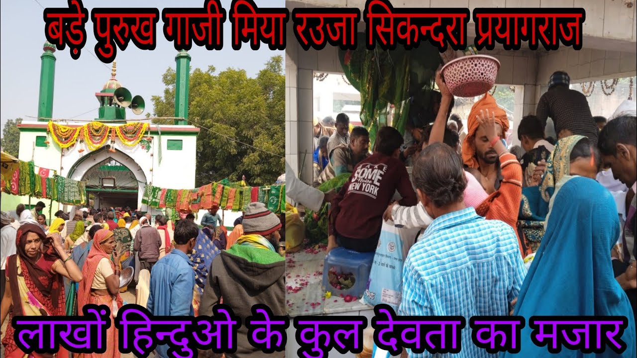 बड़े पुरुख गाजी मिया का मजार सिकन्दरा  प्रयागराज उत्तर प्रदेश | लाखो हिन्दुओ के कुल देवता बड़े पुरुख