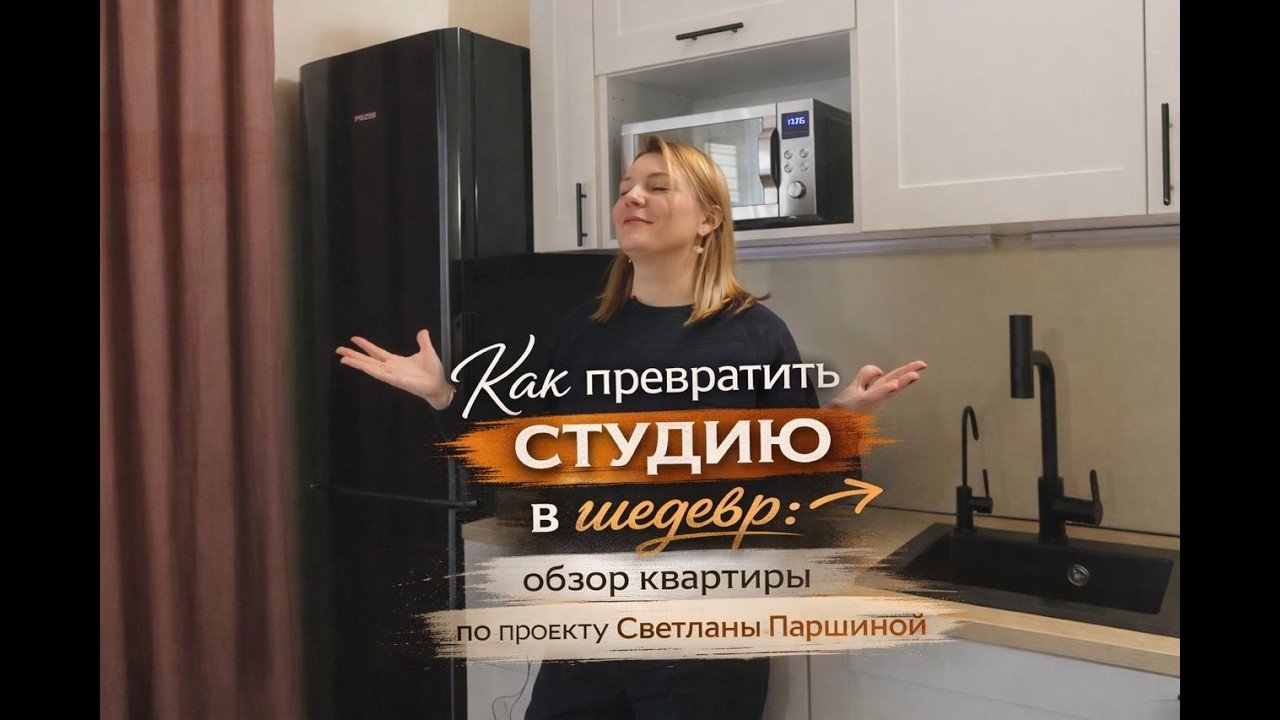 Как превратить студию в шедевр: обзор квартиры по проекту Светланы Паршиной. Часть 1.
