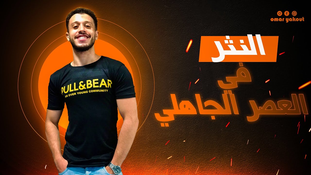 النثر في العصر الجاهلي - الصف الأول الثانوي