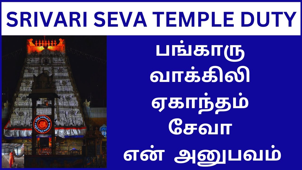 MY EKANTHAM SEVA TEMPLE DUTY EXPERIENCE INSIDE BANGARU VAKILU SRIVARI TEMPLE EXPERIENCE