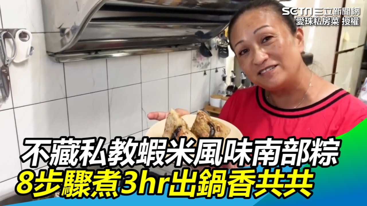 不藏私教蝦米風味南部粽　8步驟煮3hr出鍋香共共｜三立新聞網SETN.com
