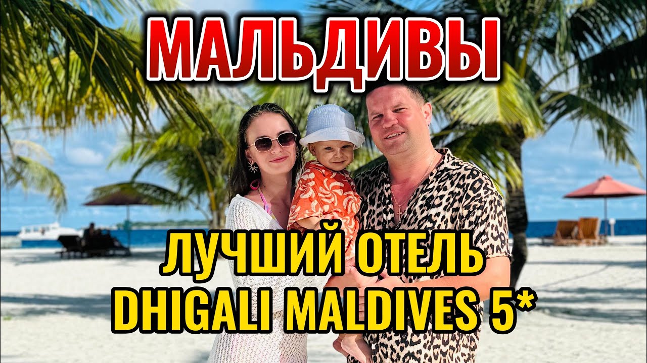 МАЛЬДИВЫ НА ВЫСШЕМ УРОВНЕ DHIGALI MALDIVES 5* PREMIUM ВСЁ ВКЛЮЧЕНО ОБЗОР ВИЛЛЫ РУМ ТУР ВЛОГ СЕМЕЙНЫЙ