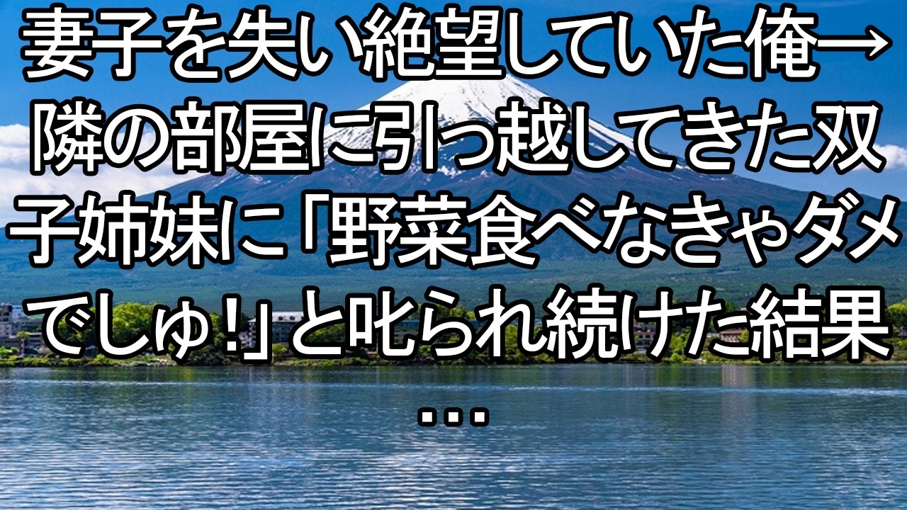 【感動する話】「野菜食べなきゃダメでしゅ！」妻子を亡くし心を閉ざした僕の日常は、お隣の小さな“お節介お姫様”たちに強引に塗り替えられていく。【朗読・スカッと】 meger