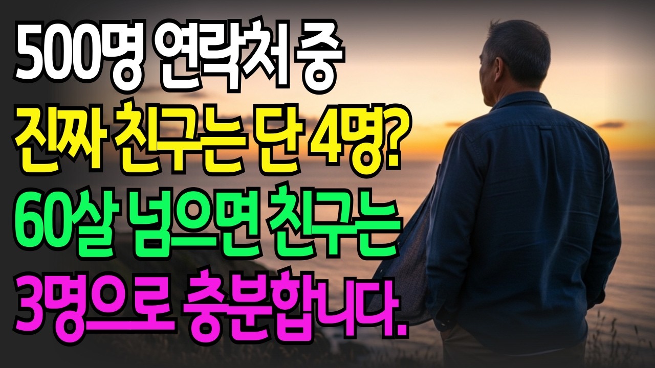 500명 연락처 중 진짜 친구는 단 4명 , 60살 넘으면 친구는 3명으로 충분합니다.  I노후인생 I 인생조언 I 인간관계 I 노후사연