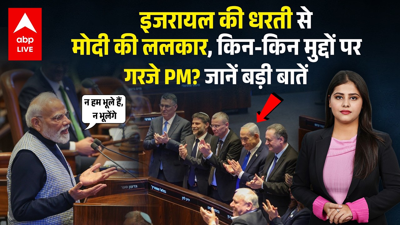 PM Modi Visit Israel: PM Modi की Israel  की धरती से दहाड़, किन मुद्दों पर गरजे? |ABPLIVE