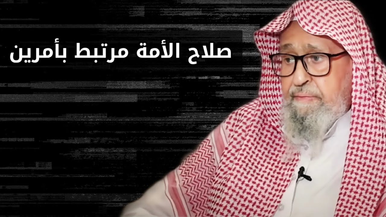 صلاح الأمة مرتبط بأمرين | الشيخ صالح الفوزان