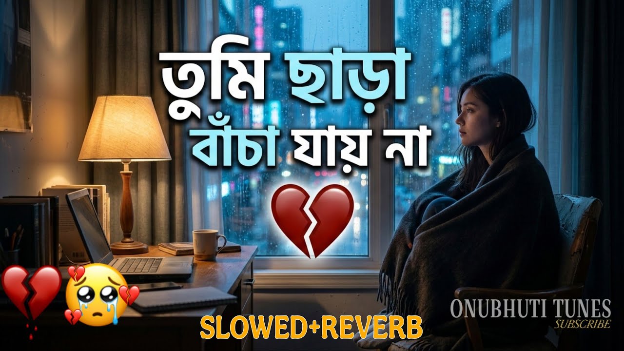 তুমি ছাড়া বাঁচা যায় না 💔 | Tumi Chara Bacha Jaina | Emotional Bangla Sad Song | Onubhuti Tunes 