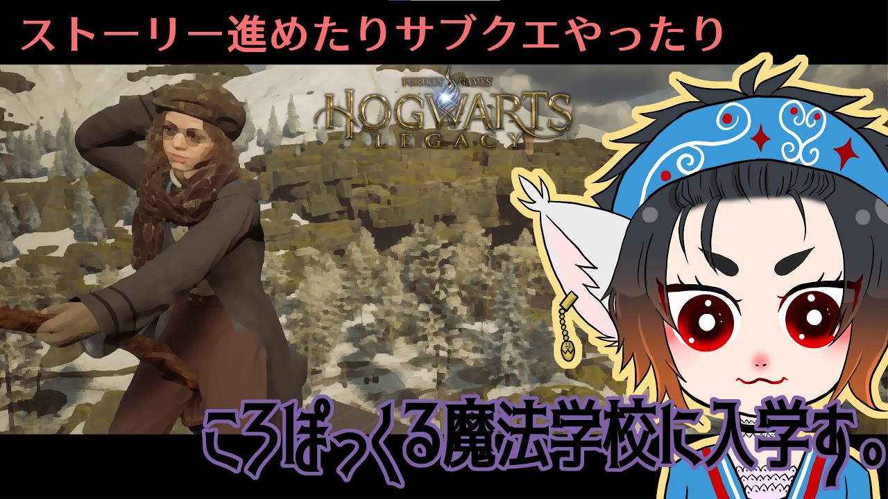 [Hogwarts Legacy/PC]あっぺねころぽっくる遊戯譚　魔法学校篇　その18[参加：×][音量注意][コメント大歓迎]