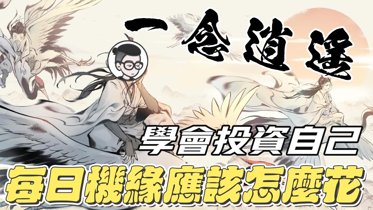 一念逍遙｜乾貨攻略｜每日機緣應該怎麼花｜教你如何投資自己
