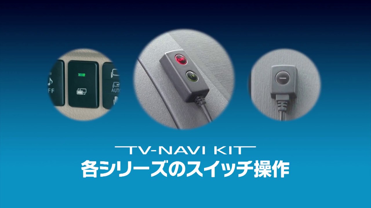 データシステム（Datasystem）TV NAVI KIT紹介ムービー1　～スイッチ操作編～