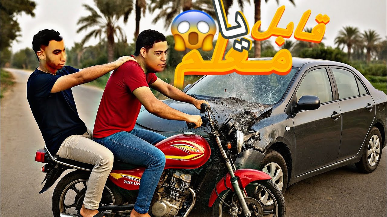 لما تاخذ الموتسكل بتاع ابوك ‏وتعمل حادث 😱🏍️😂 |محمد الروبي