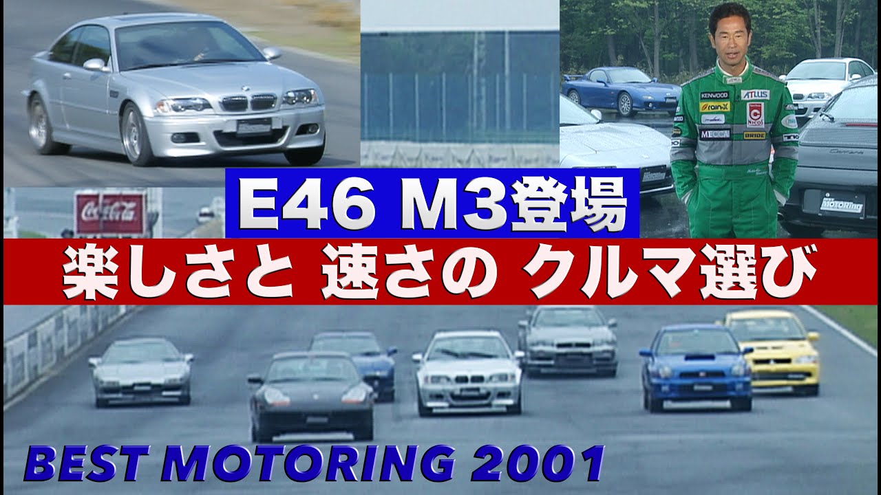 E46 M3登場 楽しさか速さか? 徹底検証＆バトル!!【Best MOTORing】2001
