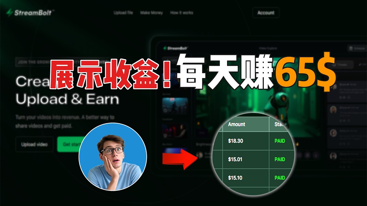 每天轻松赚60美元！超简单！附带收入证明，StreamBolt赚钱教程！网赚|副业|兼职|批量|Make Money Online|yllix,普通打工人