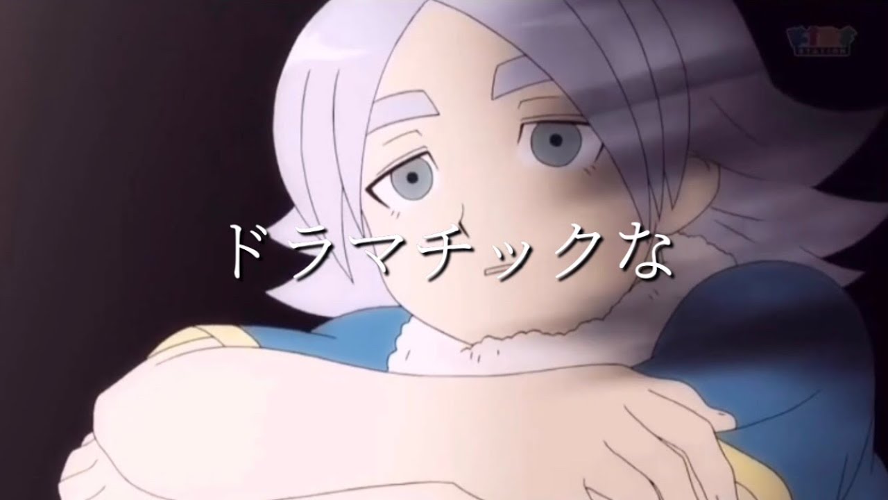 【MAD】イナイレ×ドラマツルギー（エイリア学園編）