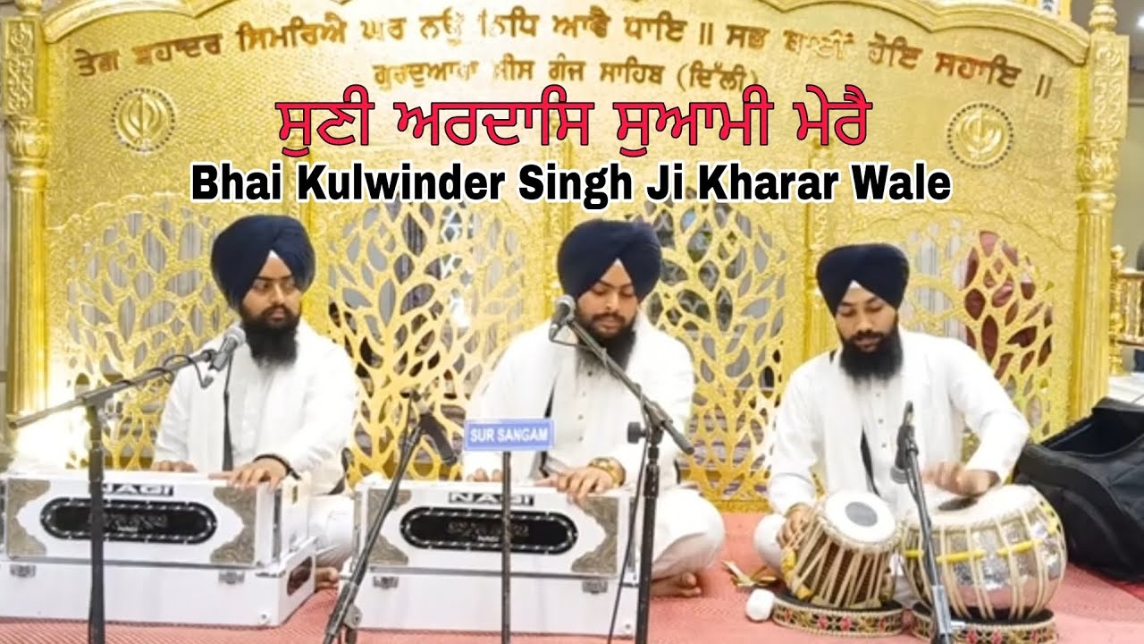 Suni Ardaas Suyami Mere || Bhai Kulwinder Singh Ji Kharar Wale || Gurdwara Sis Ganj Sahib Delhi