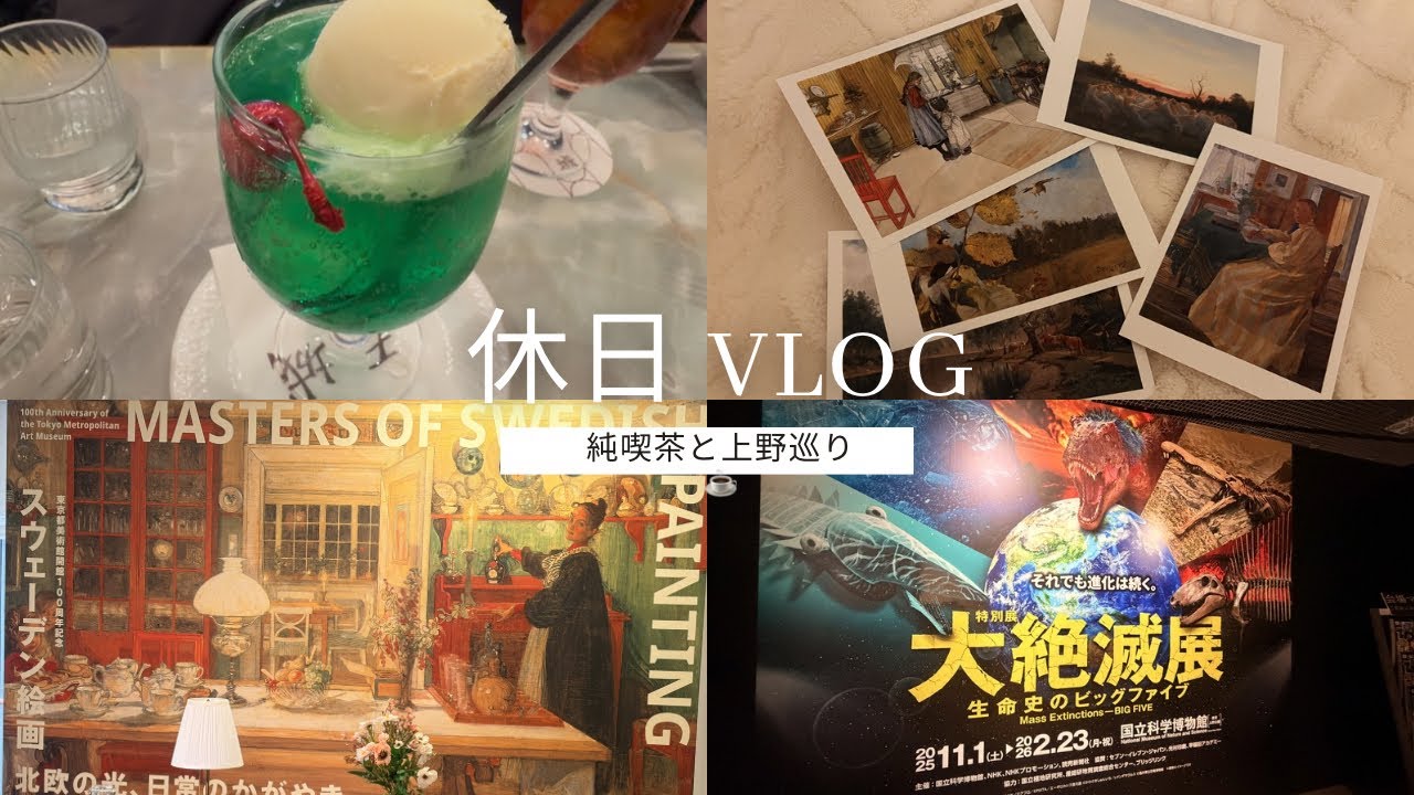 vlog:))スウェーデン絵画展🇸🇪美術館／科学館&純喫茶に行く休日🖼️のんびり散歩しながら上野巡り☕️アートに癒されて非日常を体験する1日