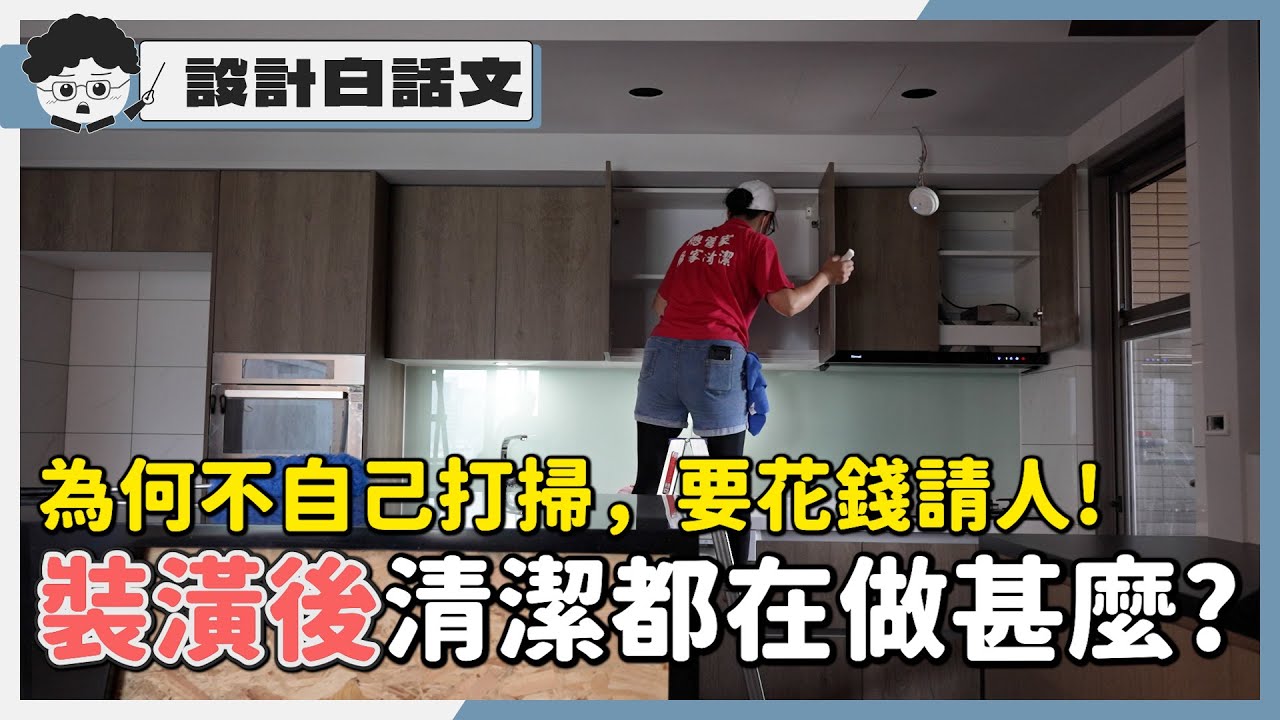 裝潢後為甚麼要請人來清潔? 粗清、細清差在哪，一定要嗎?｜室內設計｜設計白話文#08