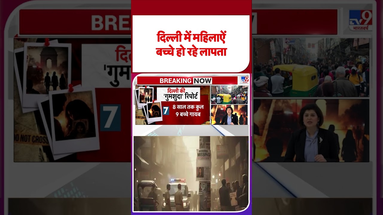 Delhi Crime News :दिल्ली में महिलाऐं  बच्चे हो रहे लापता - TV9 | Breaking News | #shortvideo