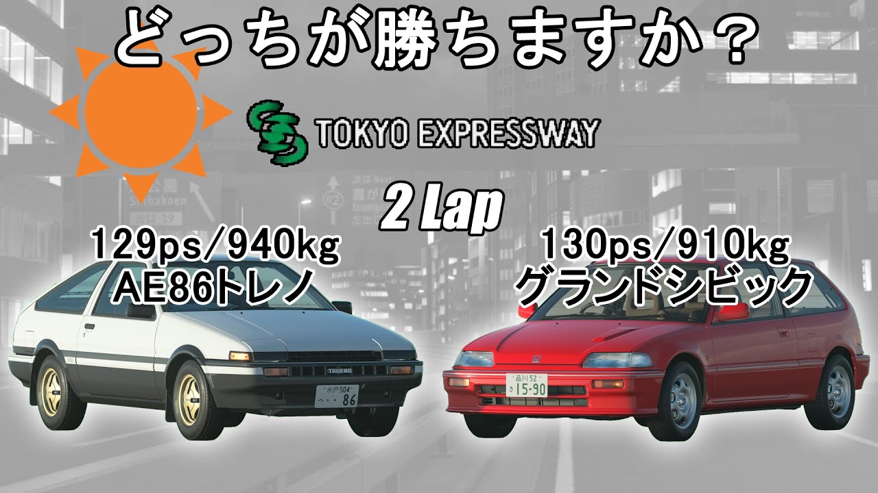 [グランツーリスモ7](検証じゃない)どっちが勝ちますか？：AE86トレノ VS グランドシビック