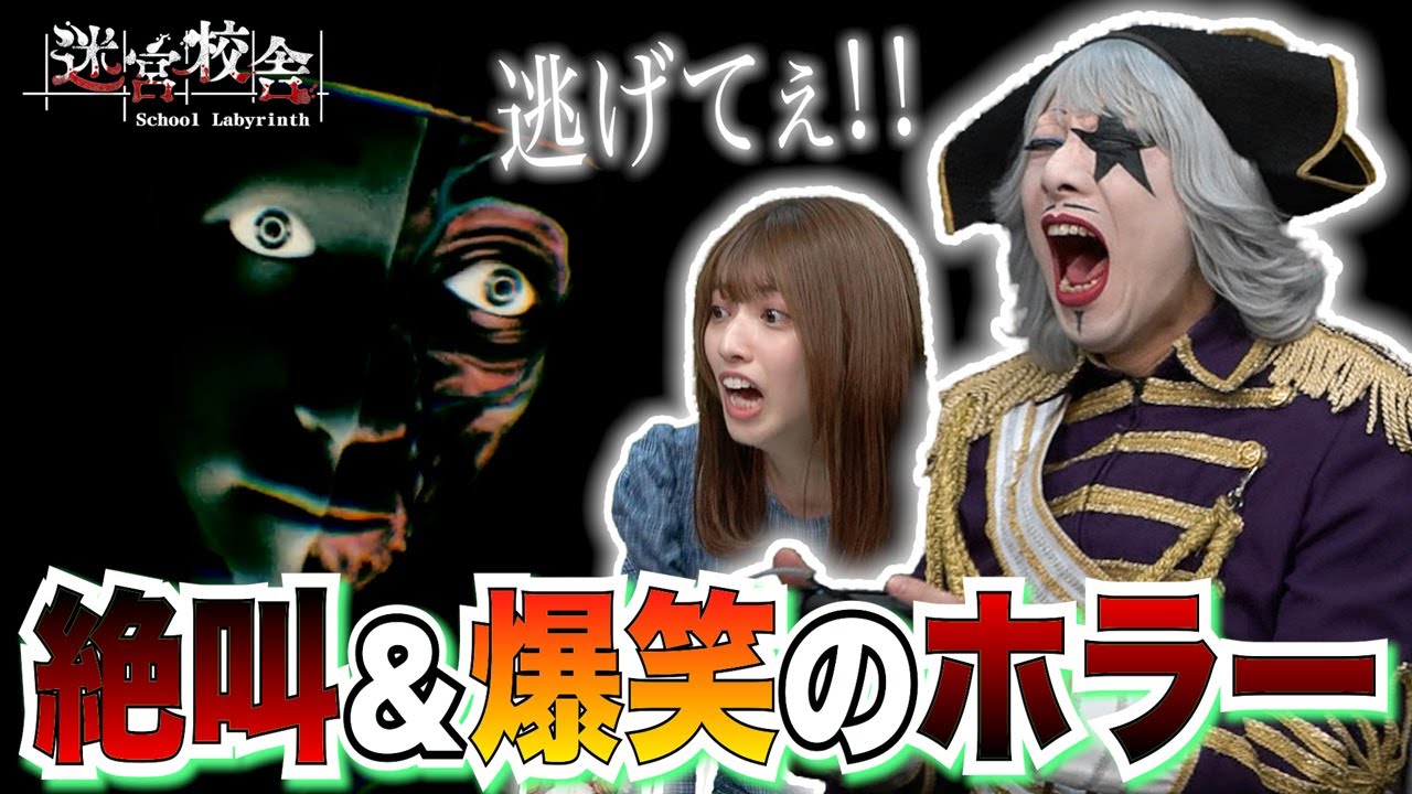 【ホラー：迷宮校舎】ゴー☆ジャスが震えた（笑）絶叫と爆笑で精神崩壊…