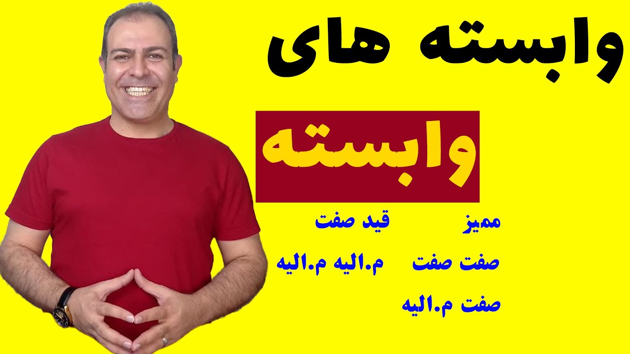 درس ده: وابسته های وابسته