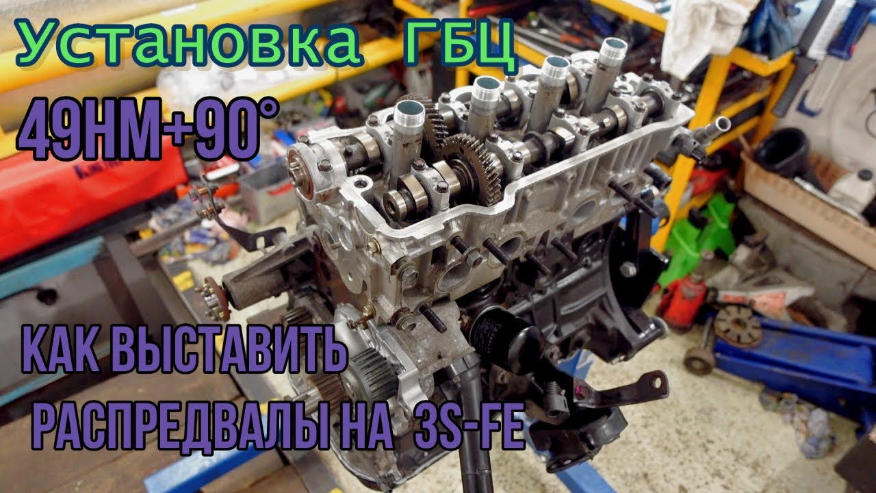 Установка ГБЦ  распредвалов 3S-FE.