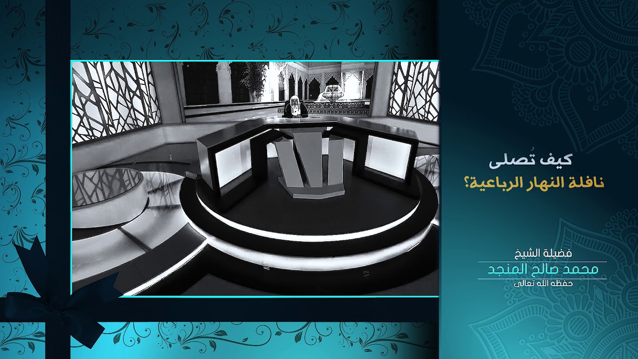 كيف تُصلى نافلة النهار الرباعية؟