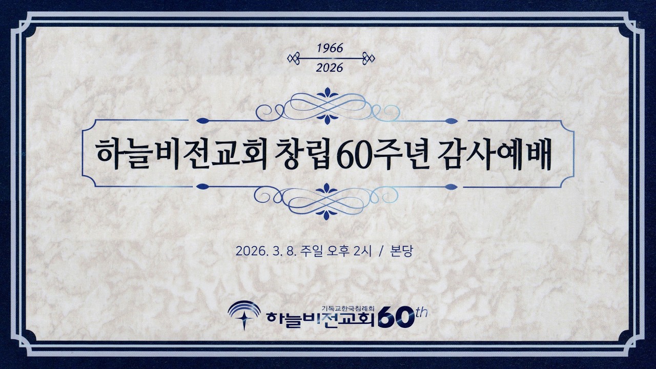 [26/3/8] 하늘비전교회 창립 60주년 감사 예배