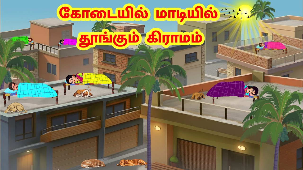 Stories In Tamil - கோடையில் மாடியில் தூங்கும் கிராமம்  | Tamil Moral Stories | | Komali TV Tamil