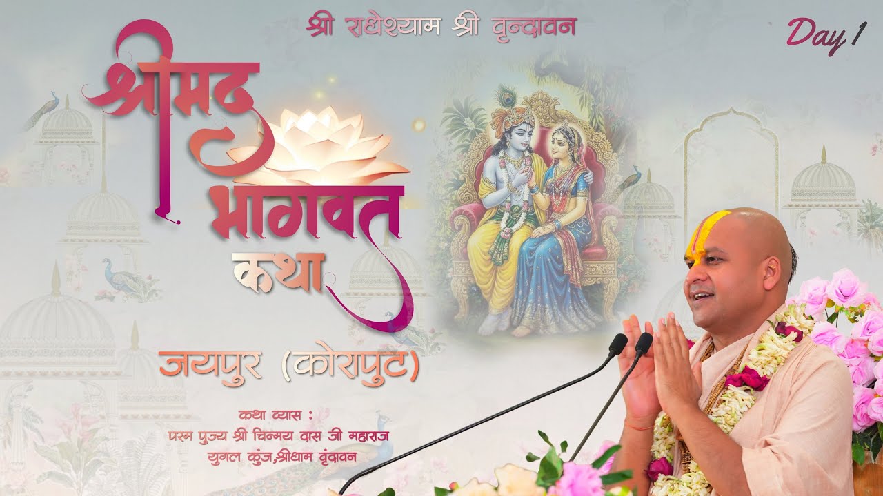 Day 1 || Shrimad Bhagwat Katha || Jeypor (Odisha) || Pujya Shri Chinmay Das ji Maharaj || vrindava
