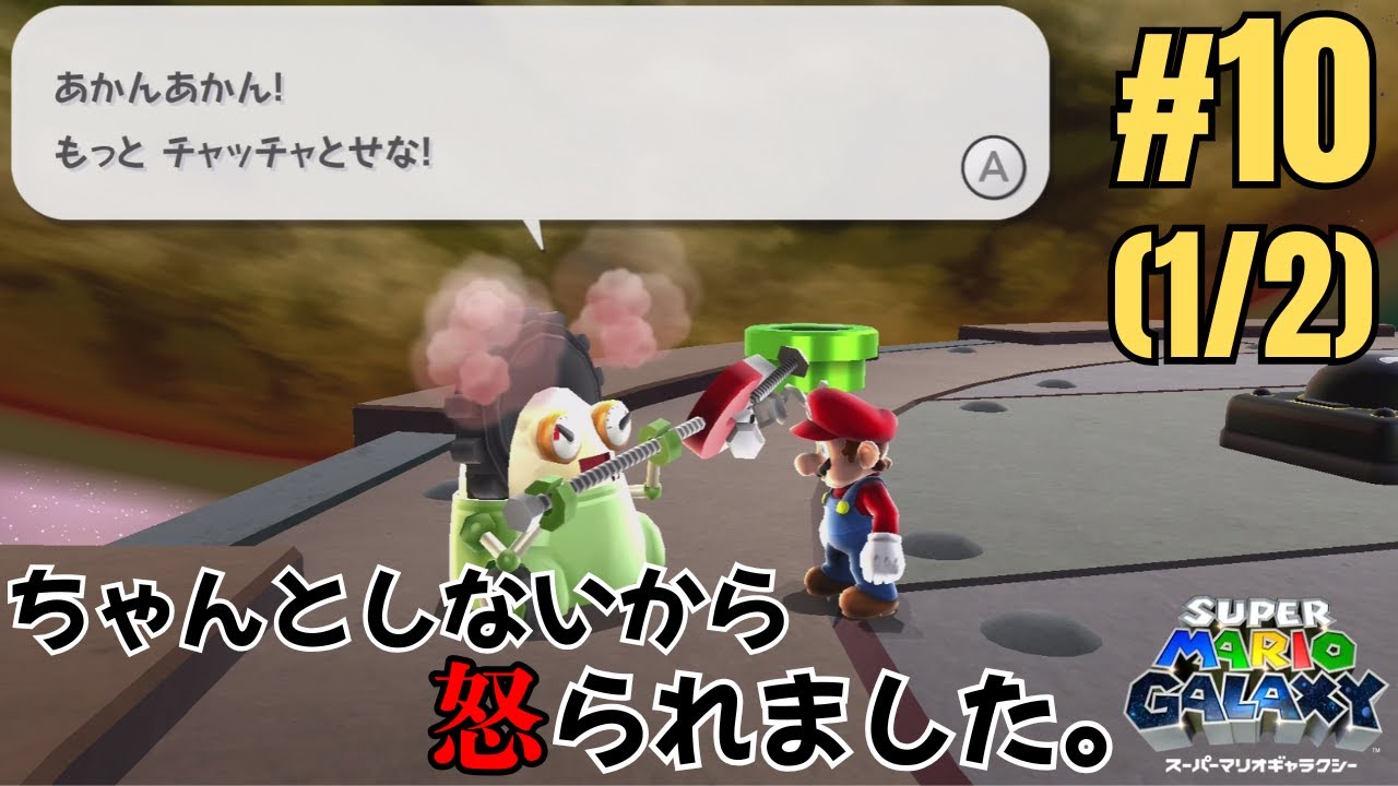 #010　前編　ふざけてなど断じてございません!!【スーパーマリオギャラクシー】